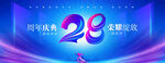 28周年庆