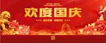欢度国庆