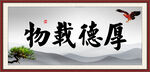 厚德载物