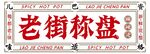 老街称盘麻辣烫