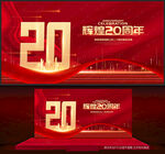 20周年庆