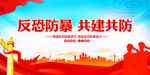 反恐防暴共建共防
