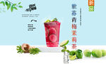 紫苏青梅茉莉茶