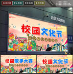 校园文化节