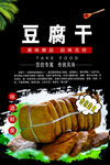 豆腐干