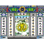 万古流芳 奠字