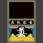 黑底 奠字 桌布