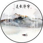 新中式圆形山水画