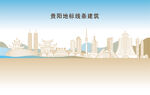 贵阳地标线条建筑