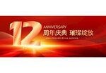 12周年庆