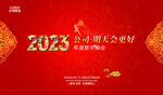 公司年会联欢会背景图