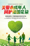 关爱未成年人海报