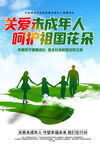 关爱未成年人海报