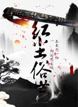 红尘俗世