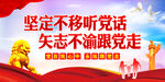 坚定不移听党话