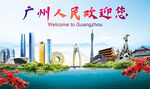 广州地标