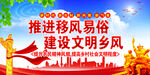  推进移风易俗  