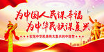 为中国人民谋幸福  