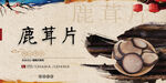鹿茸片