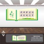 请讲普通话请写规范字文化墙