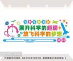 学校科技文化墙图片