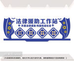 法律援助工作站