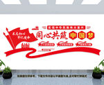 同心共筑中国梦文化墙