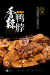 香辣鸭脖