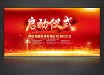 启动仪式