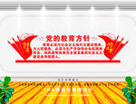   党的教育方针 