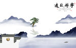 极简现代中式山水 tIf分层