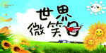 世界微笑日