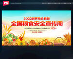2022年粮食安全宣传周