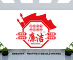 廉政建设