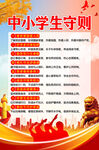 中小学生守则
