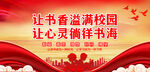让书香溢满校园