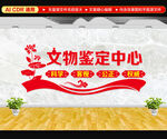 文物鉴定中心文化墙