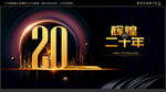 20周年庆