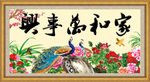 家和万事兴