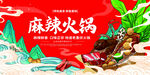 麻辣火锅宣传海报