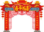 结婚拱门
