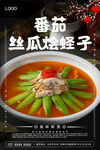 番茄丝瓜烩蛏子