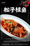 松子桂鱼