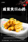 咸蛋黄焗山药