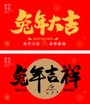 2023年兔年大吉毛笔字