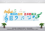 音乐教室文化墙
