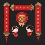 结婚对联