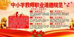 中小学教师职业道德规范