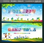 运动让生活更美好  