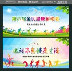 第八届全民健康运动会 
